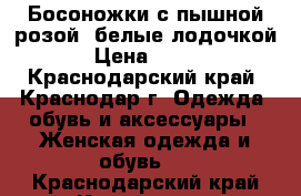 Босоножки с пышной розой, белые лодочкой › Цена ­ 200 - Краснодарский край, Краснодар г. Одежда, обувь и аксессуары » Женская одежда и обувь   . Краснодарский край,Краснодар г.